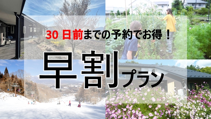 【早割／30日前迄の予約限定／10％OFF】優雅にお得に♪『一棟まるまる貸切別荘早割プラン』